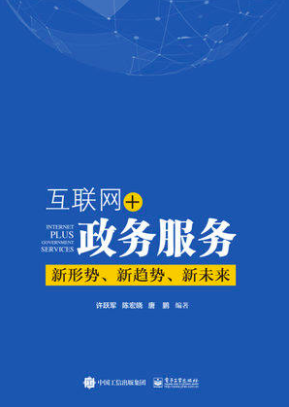 互联网+政务服务：新形势、新趋势、新未来
