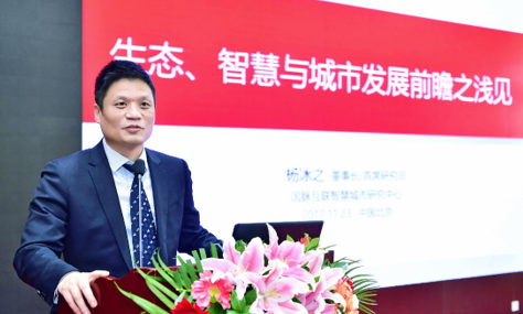 杨冰之：生态、智慧与城市发展前瞻思考