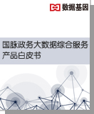 6686体育政务大数据综合服务产品白皮书