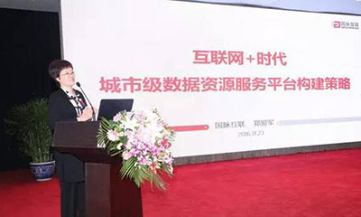 郑爱军：互联网+时代城市级数据资源服务平台构建策略