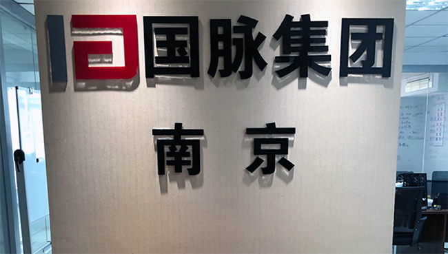 6686体育集团南京办事处正式成立