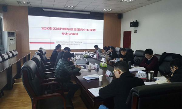 6686体育互联编制的宜宾市区域性国际信息服务中心规划通过专家评审